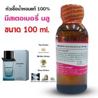 ราคา หัวเชื้อน้ำหอม แท้100% กลิ่น มีสเตอร์เบอรี่ บลู 100ml , 250 ml. หัวน้ำหอม กลิ่นหอม สดชื่น น้ำหอมผู้ชาย (27931031231)