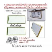 ราคา กรอบป้ายทะเบียนฝังเพชร รุ่นเพชรสวารอฟกี้2แถวตัวกรอบสีทอง !! รับประกันเพชรหลุด 2ปี มีใบรับประกันในกล่อง !! ได้2ชิ้น (7809745059)