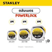 ราคา STANLEY ตลับเมตร POWERLOCK 33-231 / 33-158 / 33-428 3M / 5M / 8M (41200605468)