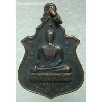 ราคา เหรียญหลวงพ่อโต วัดหน้าพระธาตุ ปี 18 (22148247479)