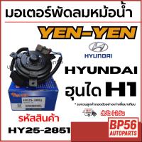 ราคา YEN-YEN มอเตอร์พัดลมหม้อน้ำ HYUNDAI ฮุนได H1 เฮชวัน รหัสสินค้า HY25-2851 (43021556351)