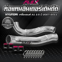 ราคา ชุดอินเตอร์เดิมดัด FLEX สำหรับ HYUNDAI H1 โฉม A1 A2 สีอลู จัดส่งฟรี ของแท้ 100% จาก Siam Motorsport (20767211730)