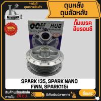 ราคา ดุมหลัง ดั้มเบรค สำหรับ YAMAHA SPARK135 SPARK-NANO Finn SPARK115i / ยามาฮ่า สปาร์ค115i สปาร์ค135 สปาร์คนาโน สีบรอนซ์ (43761260360)