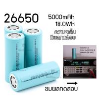 ราคา 26650 Battery ถ่านชาร์จ แบตเตอรี่ Li-ion ความจุเต็ม ไฟเต็ม 5000mAh 3.7v หัวแบนทั้งสองด้าน (20962848907)