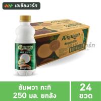 ราคา อัมพวา กะทิ 250 มล. (ยกลัง 24 ขวด) (22638884299)