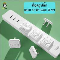 ราคา ที่อุดรูปลั๊กมีที่จับ กันเด็กแหย่ กันไฟช็อต ฝาปิดรูปลั๊ก ตัวปิดที่เสียบปลั๊ก ที่ครอบปลั๊กไฟ (19389202261)