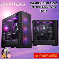 ราคา CASE (เคสคอมพิวเตอร์) PHANTEKS ECLIPSE G500A DRGB (BLACK) ATX, Micro ATX, Mini ITX, E-ATX ของแท้ ประกัน2ปี (25570828633)