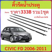 ราคา คิ้วรีดน้ำประตู CIVIC FD 2006 2007 2008 2009 2010 2011 ซีวิก คิ้วรีดน้ำ ยางรีดนำ้ขอบกระจก ยางรีดนำ้ขอบกระจก (29071208768)