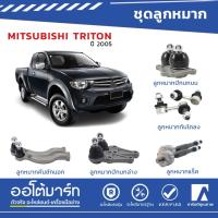 ราคา ชุด ลูกหมาก MITSUBISHI TRITON 4WD ปี2005 ลูกหมากแร็ค ลูกหมากปีกนกบน -ล่าง ลูกหมากคันชักนอก ลูกหมากกันโคลงหน้า (9957049907)
