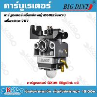 ราคา Bigd intคาร์บูเรเตอร์ GX35 (ฺBigdint) ใช้กับเครื่องตัดหญ้า Honda รุ่น GX35 ของแท้ อย่างดี (22149474878)