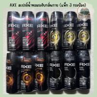 ราคา AXE แอ๊กซ์ สเปรย์น้ำหอมระงับกลิ่นกาย (แพ็ก 3 กระป๋อง) ประมาณ 50 มล. X3 (22859940461)