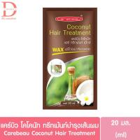 ราคา ♥แบบซอง♥แคร์บิว โคโคนัท แฮร์ ทรีทเม้นท์น้ำมันมะพร้าว 20มล. Catrbeau Coconut Hair Treatment 20ml. (บำรุงเส้นผม) (29785477049)