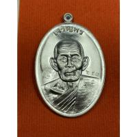 ราคา เหรียญรูปไข่ ครึ่งองค์ เจริญพรบน รุ่นแรก หลวงปู่ปั่น วัดป่าบ้านถ่อนพัฒนา ✔ เนื้ออัลปาก้า หลังยันต์ หมายเลข.๒๕๐ (14920694343)