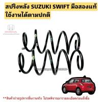 ราคา สปริงหลังSUZUKI SWIFT ปี 2012-2024 มือสองแท้ใช้งานได้ตามปกติคู่600 (18196545164)