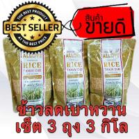 ราคา เซ็ต 3 ถุง (ของแท้ 100%) ALLOVE rice LOW GI ข้าวออลเลิฟ ข้าวสารลดเบาหวาน ข้าวเพื่อสุขภาพ ( 1 ถุงเท่ากับ 1 กิโลกรัม) (8839740154)