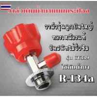 ราคา วาล์วเติมน้ำยาแอร์และสารทำความเย็นและน้ำยาอุดรอยรั่วแกระป๋อง 051 (27842813829)