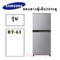 ราคา ขอบยางตู้เย็น 2ประตู Samsung รุ่นRT-63 (11206068469)