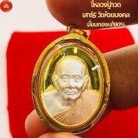 ราคา จี้หลวงปู่ทวด รุ่นเสาร์๕ วัดห้วยมงคล ๒๕๕๓ (สำหรับสร้อย2ส-1บาทตัน) เลี่ยมทองคำแท้90% (กันน้ำ,มีใบรับประกัน) (26754870675)