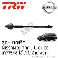 ราคา TRW ลูกหมากแร็ค NISSAN X-TRAIL ปี 01-08 JAR7546 ใช้ได้ทั้ง ซ้าย ขวา (27781853086)