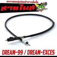 ราคา สายไมล์ ดรีม/ สายวัดความเร็ว สำหรับ มอเตอร์ไซค์ DREAM-99/DREAM-EXCES/DREAM 125/C100P/สายไมล์ จับความเร็ว ดรีม 125 งานดี (25275087008)