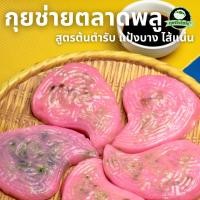 ราคา อั่งท้อก้วย ขนมใบโพธิ์ แป้งบางนุ่ม กุยช่ายตลาดพลู กุยช่ายไฮโซ (24227776482)