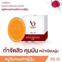 ราคา สบู่ส้มทองคำ(Vorda Gold Orange Soap) สบู่ส้มทองคำญี่ปุ่น ล้างหน้า หน้าใส หน้านุ่ม เพิ่มความกระจ่างใส สบู่ลดสิว ลดฝ้า กระ (18055316807)