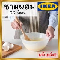 ราคา IKEA : อิเกีย ชามผสมพลาสติก ชามผสมแป้ง สีขาว ชาม 2.2ลิตร FIKADAGS ฟิกาดอคส์ (21924793201)
