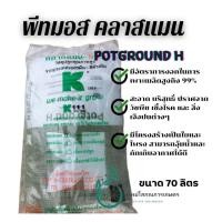 ราคา พีทมอส คลาสแมน รุ่น POTGROUND H ขนาดกระสอบ 70 ลิตร (29664854668)