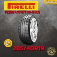 ราคา ยางรถยนต์ PIRELLI PZERO PZ4 107Y MO-S NCS 285/40R19 ยางใหม่ 1 เส้น (43161767673)