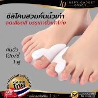 ราคา ซิลิโคนคั่นนิ้วเท้า นิ้วโป้ง/นิ้วชี้ (สำหรับผู้มีนิ้วโป้งเท้าเอียง) (4320040258)
