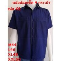 ราคา K8 เสื้อหม้อห้อมเชิ้ตสี่กระเป๋า ผ้าฟอกอย่างดี ม่อฮ่อม เชิ้ต 4 กระเป๋า (9425160666)