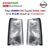 ราคา ไฟมุม NISSAN SUNNY(ซันนี่) B11 โฉมที่2 ปี1985-1987 (งาน O.E.M เทียบห้าง) -ราคาต่อดวง- (7026803643)