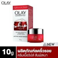ราคา OLAY Regenerist Whip Ruler Face cream 10G โอเลย์ รีเจนเนอรีส วิป ครีม (9532204792)