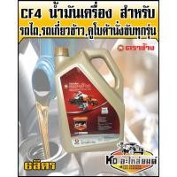 ราคา น้ำมันเครื่อง CF4 ตราช้าง คูโบต้า แท้ ขนาด 6 ลิตร (9053226949)