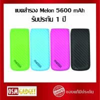ราคา แบตสำรอง Melon 5600 mAh รับประกัน 1 ปี (6518001720)