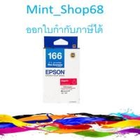 ราคา Epson T166390 (166) หมึกพิมพ์อิงค์เจ็ต สีม่วงแดง ของแท้ (3528593026)