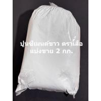 ราคา ปูนซีเมนต์ขาวตราเสือ งานอเนกประสงค์ แบ่งขาย 2 กก. เหมาะใช้งานติดตั้งสุขภัณฑ์ (42909419397)
