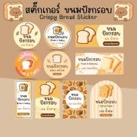 ราคา *โปร10แถม1* สติ๊กเกอร์ ขนมปังกรอบ เนยน้ำตาล เนยกระเทียม เบเกอรี่ Bakery Bread Sticker (42150572374)