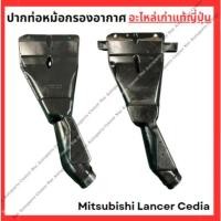 ราคา ปากท่อ หม้อกรองอากาศ Mitsubishi Lancer Cedia ปี 03-08 (28903019060)
