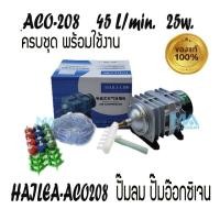 ราคา ปั้มลมลูกสูบ ครบชุด HAILEA ACO-208 +สายอ๊อก 10 ม. +หัวทราย x 12 (คละสี) + ตัวสามทาง x 6 ตัว +วาล์วปรับ x 12 (1946569511)
