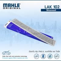 ราคา MAHLE ไส้กรองแอร์ BMW 3series E46 X3 E83 LAK102 64319257504 (16360847790)