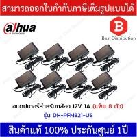 ราคา Dahua อแดปเตอร์ CCTV สำหรับกล้องวงจรปิด 12V 1A รุ่น DH-PFM321-US (แพ็ค 8 ตัว) (7279344138)