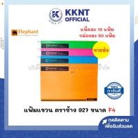 ราคา KKNT | (แพ็คละ 10, 50 แฟ้ม) แฟ้มแขวน ELEPHANT แฟ้มแขวน ตราช้าง Fluo 927 ขนาด F4 คละสี (42403179613)