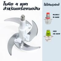 ราคา ใบมีด 4 แฉก สำหรับ เครื่องบดสับ ปั่นหมู เครื่องบดอาหาร SKG รุ่น SK-6618/M-1688-อะไหล่ L01 (19219769379)