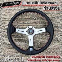 ราคา พวงมาลัย NARDI 13.5นิ้ว (ก้านสีเงิน) ยก2.5 นิ้ว พร้อมชุดคอบางตรงรุ่น หนังนิ่ม เย็บด้ายแดงสองชั้น แป้นแตร สายไฟ น็อต ครบ (28715362760)