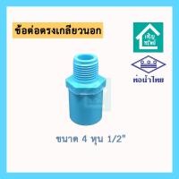 ราคา ข้อต่อตรงเกลียวนอก 4 หุน ขนาด 1/2 นิ้ว ยี่ห้อท่อน้ำไทย ข้อต่อ PVC คุณภาพดี (28709986158)