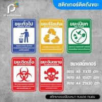 ราคา ป้ายถังขยะ สติ๊กเกอร์ สติ๊กเกอร์ขยะ สติ๊กเกอร์ติดถังขยะ เคลือบด้าน 3 ขนาด (44351192941)
