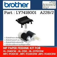 ราคา Brother PAPER FEEDING ลูกยางฟีตกระดาษ HL-3140CW , HL-3150, HL-3170CDW , MFC-9130CW , MFC-9330CDW , MFC-9340CDW LY7418001 (20504929635)
