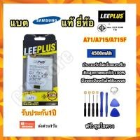 ราคา แบต แบตเตอรี่ Samsung A71/A715/A715F ยี่ห้อ leeplus (20201109557)