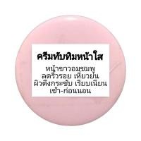 ราคา BEAUTY MAGIC BY MALINEE (บิวตี้เมจิก บาย มาลินี) ครีมทับทิมหน้าใส (13689757406)